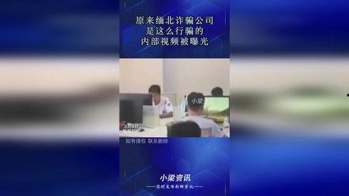 爆料诈骗视频最新,揭秘诈骗手法,守护您的财产安全 第2张 爆料诈骗视频最新,揭秘诈骗手法,守护您的财产安全 第2张